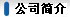 緩蝕劑生產商